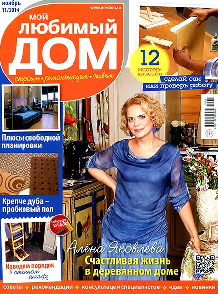 Мой любимый дом №11 2014