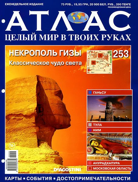 Атлас. Целый мир в твоих руках №253 2014