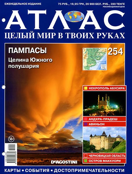 Атлас. Целый мир в твоих руках №254 2014