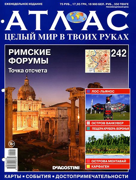 Атлас. Целый мир в твоих руках №242 2014