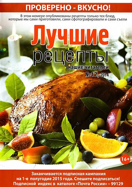 Лучшие рецепты наших читателей №12 2014