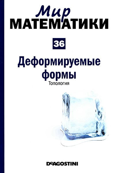 Мир математики №37 2014