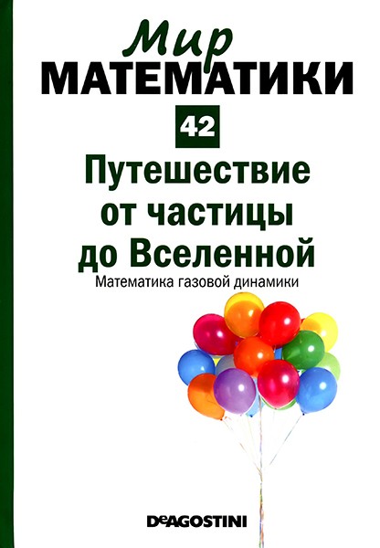 Мир математики №42 2014