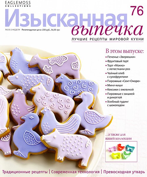 Изысканная выпечка №76 2015