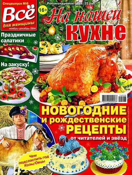 На нашей кухне №6 2014