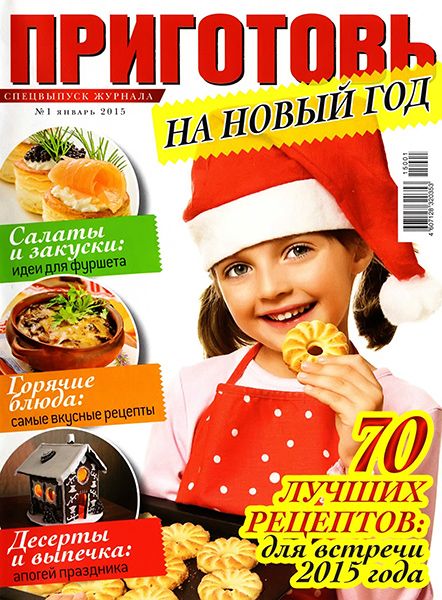 Приготовь. Спецвыпуск №1 2015