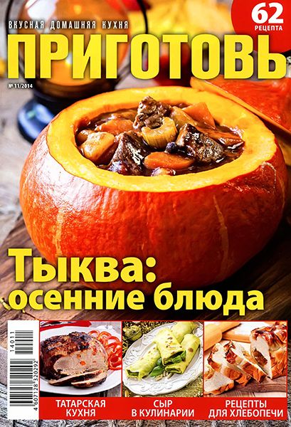 Приготовь №11 2014