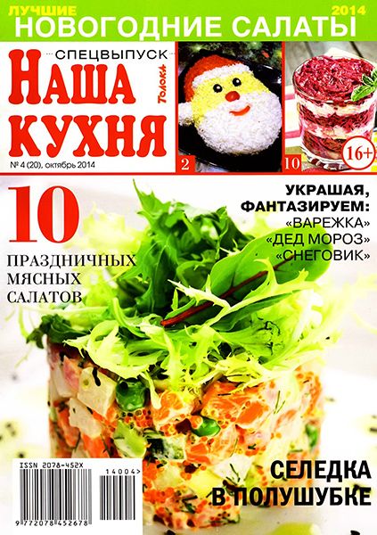 Наша кухня. Спецвыпуск №4 2014