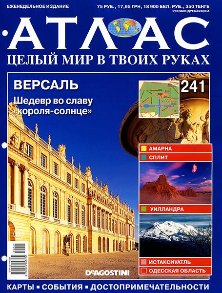 Атлас. Целый мир в твоих руках №241 2014