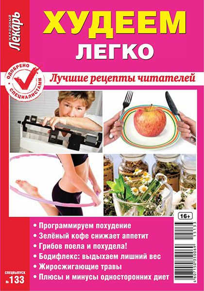 Народный лекарь. Спецвыпуск №133 2015