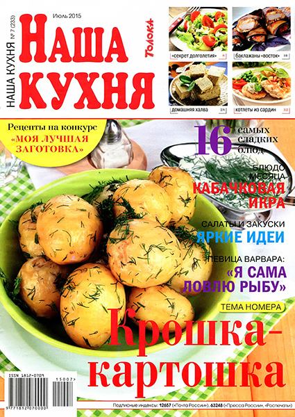 Наша кухня №7 2015