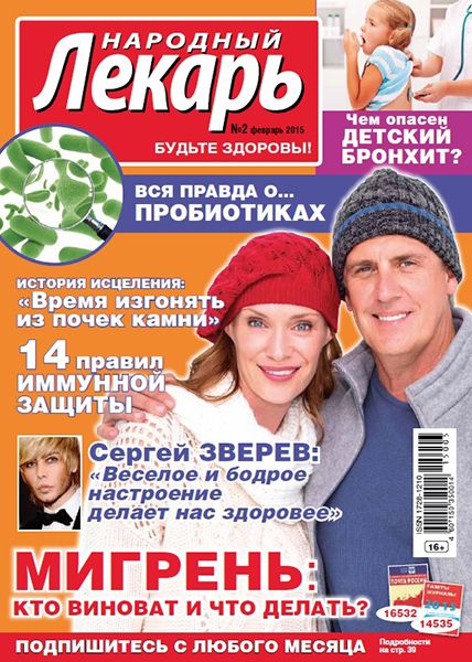 Народный лекарь №2 2015