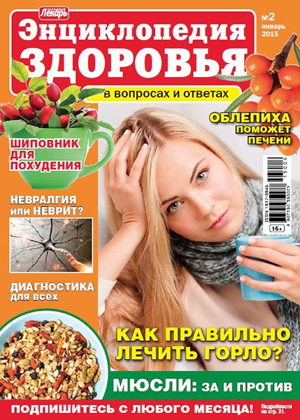 Народный лекарь. Энциклопедия здоровья №2 2015