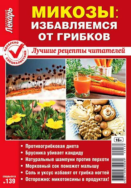 Народный лекарь. Спецвыпуск №139 2015