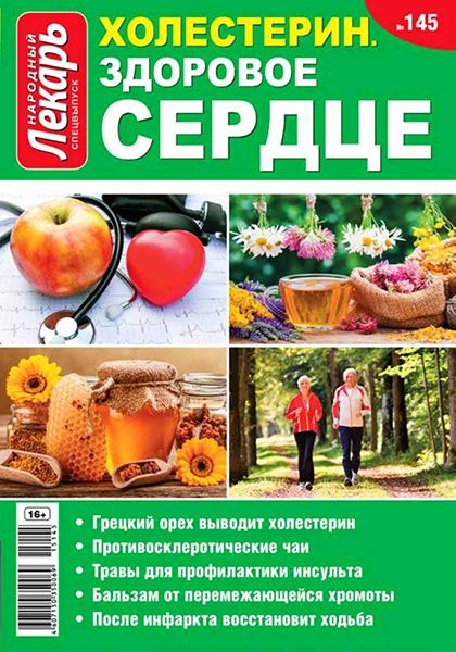 Народный лекарь. Спецвыпуск №145 2015