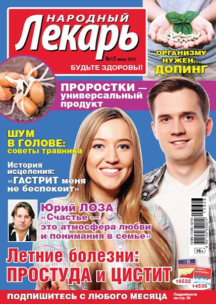 Народный лекарь №12 2015