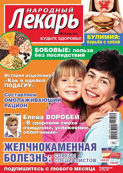 Народный лекарь №14 2015