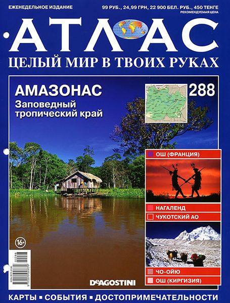 Атлас. Целый мир в твоих руках №288 2015