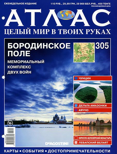 Атлас. Целый мир в твоих руках №305 2015