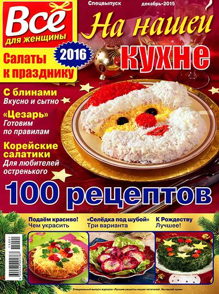 На нашей кухне. Спецвыпуск 2015