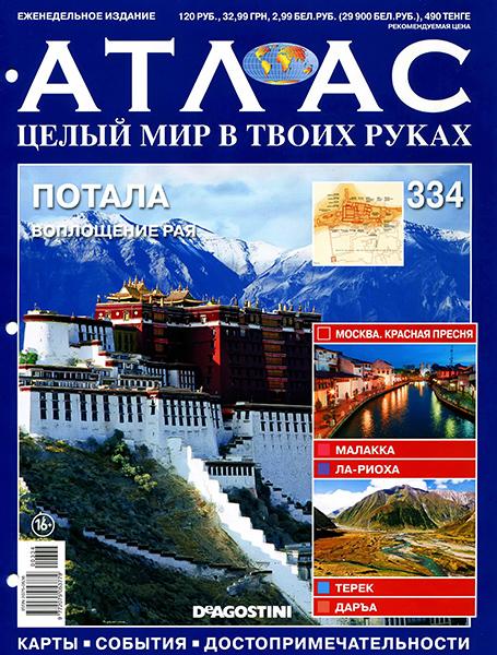 Атлас. Целый мир в твоих руках №334 2016