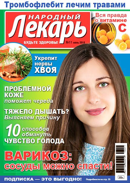 Народный лекарь №11 2016