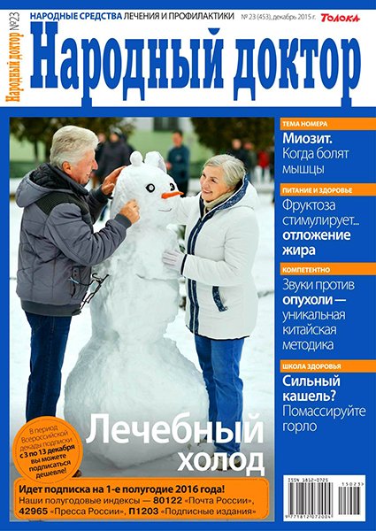 Народный доктор №23 2015