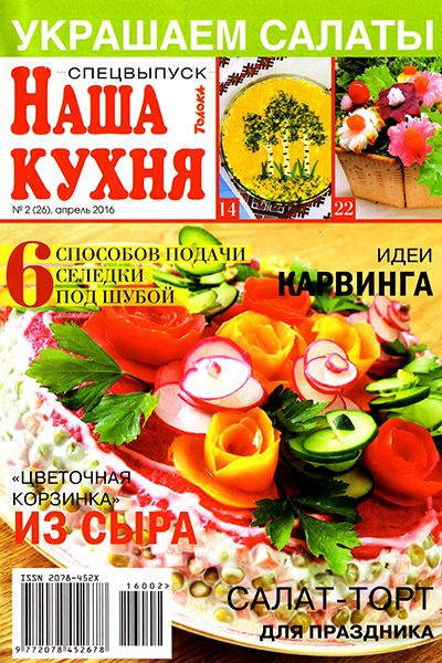 Наша кухня. Спецвыпуск №2 2016