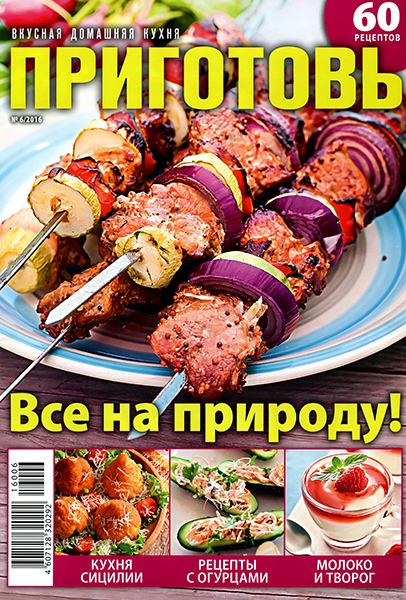 Приготовь №6 2016