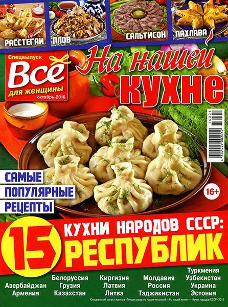 На нашей кухне. Спецвыпуск №1 2016