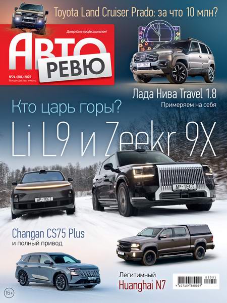журнал Авторевю №24 декабрь 2025