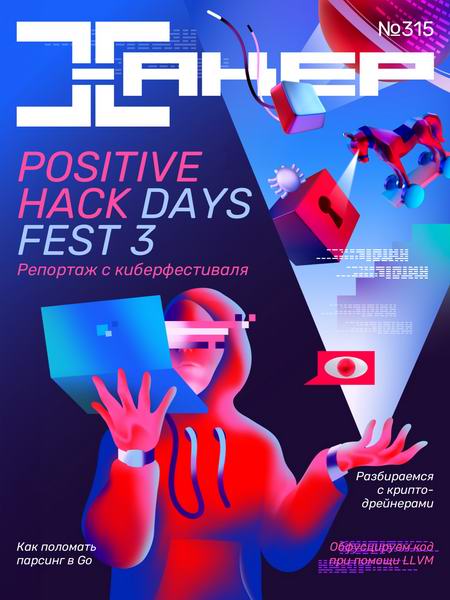 журнал Хакер №6 №315 июнь 2025