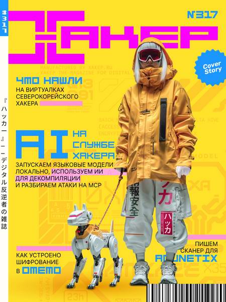 журнал Хакер №8 №317 август 2025