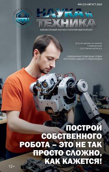 журнал Наука и техника №8 август 2025