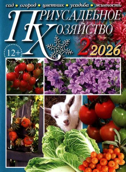 Приусадебное хозяйство №2 февраль 2026 + приложения Цветы в саду и дома Дачная кухня