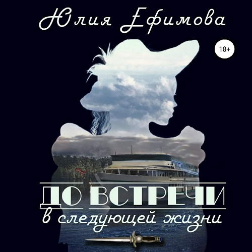 Юлия Ефимова. До встречи в следующей жизни Аудиокнига