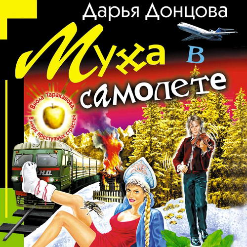 Дарья Донцова. Виола Тараканова. Муха в самолете Аудиокнига