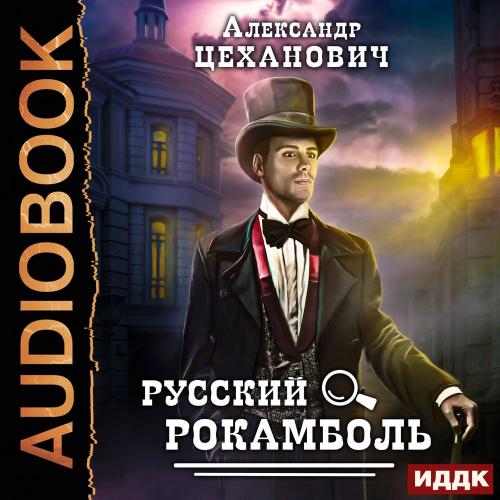 Александр Цеханович. Русский Рокамболь Аудиокнига