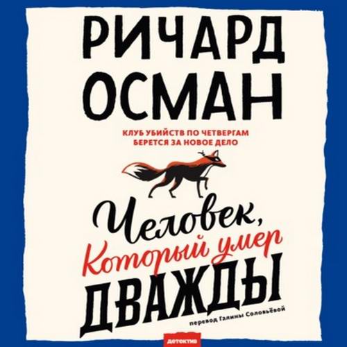 Ричард Осман. Клуб убийств по четвергам. Человек, который умер дважды Аудиокнига