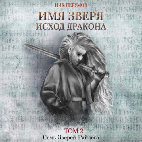 Ник Перумов. Семь Зверей Райлега. Имя Зверя. Том 2. Исход Дракона Аудиокнига