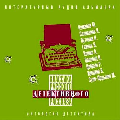 Классика русского детективного рассказа №5 Аудиокнига