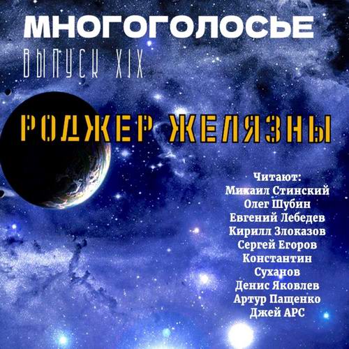 Многоголосье. Выпуск №19. Роджер Желязны Аудиокнига