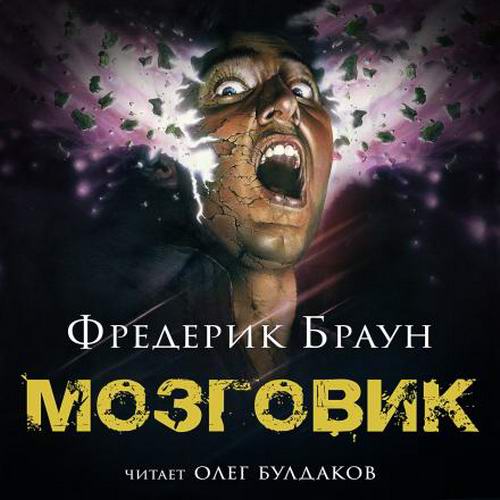 Фредерик Браун. Мозговик Аудиокнига