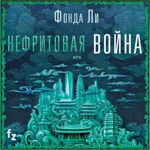 Фонда Ли. Сага Зеленой Кости. Нефритовая война Аудиокнига