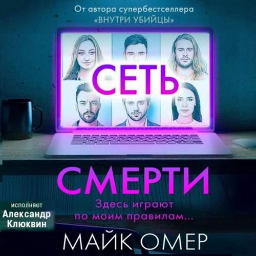 Майк Омер. Гленмор-парк. Сеть смерти Аудиокнига