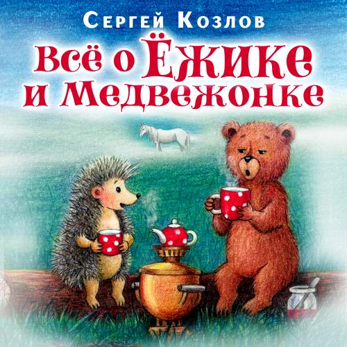 Сергей Козлов. Всё о Ёжике и Медвежонке Аудиокнига