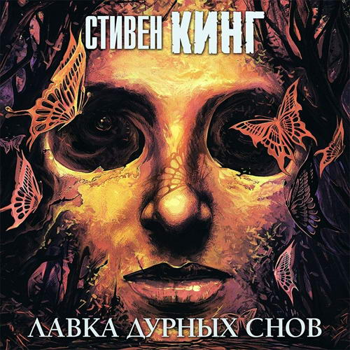 Стивен Кинг Лавка дурных снов Сборник Аудиокнига