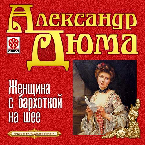 Александр Дюма отец Женщина с бархоткой на шее Мертвая голова Аудиокнига