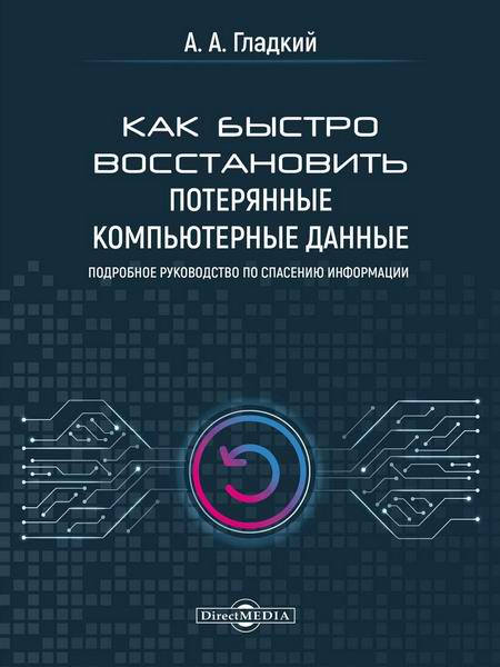 Гладкий. Как быстро восстановить потерянные компьютерные данные