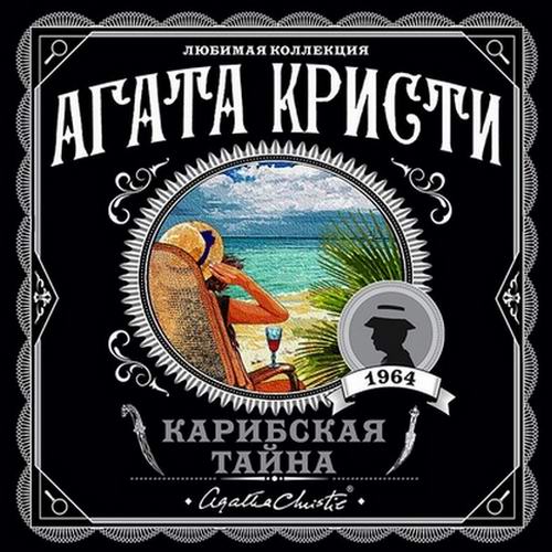 Агата Кристи. Карибская тайна Аудиокнига